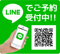 LINEで予約受付中